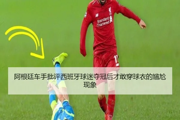 阿根廷车手批评西班牙球迷夺冠后才敢穿球衣的尴尬现象