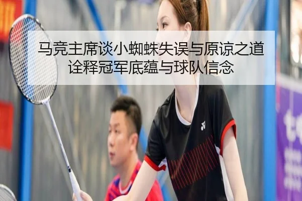 马竞主席谈小蜘蛛失误与原谅之道 诠释冠军底蕴与球队信念