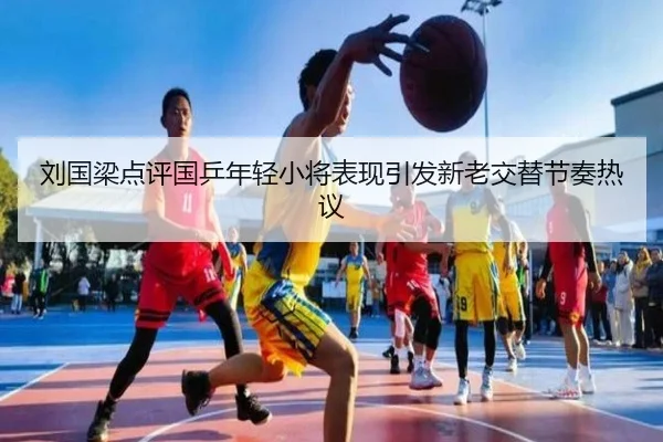 刘国梁点评国乒年轻小将表现引发新老交替节奏热议