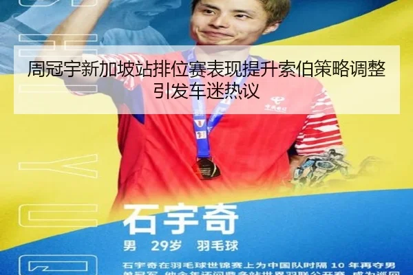 周冠宇新加坡站排位赛表现提升索伯策略调整引发车迷热议