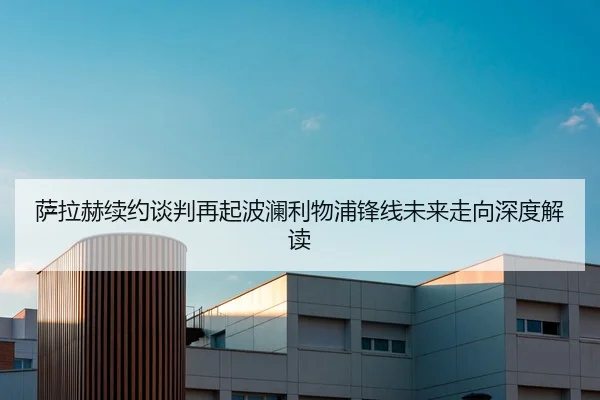 萨拉赫续约谈判再起波澜利物浦锋线未来走向深度解读