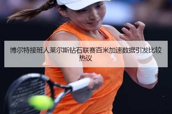博尔特接班人莱尔斯钻石联赛百米加速数据引发比较热议