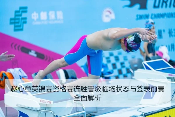 赵心童英锦赛资格赛连胜晋级临场状态与签表前景全面解析