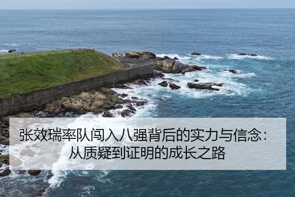 张效瑞率队闯入八强背后的实力与信念：从质疑到证明的成长之路